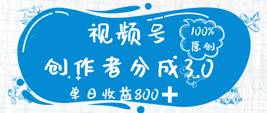 视频号创作者分成 3.0,100%原创视频高收益,单日收益 800➕-芸启轻创