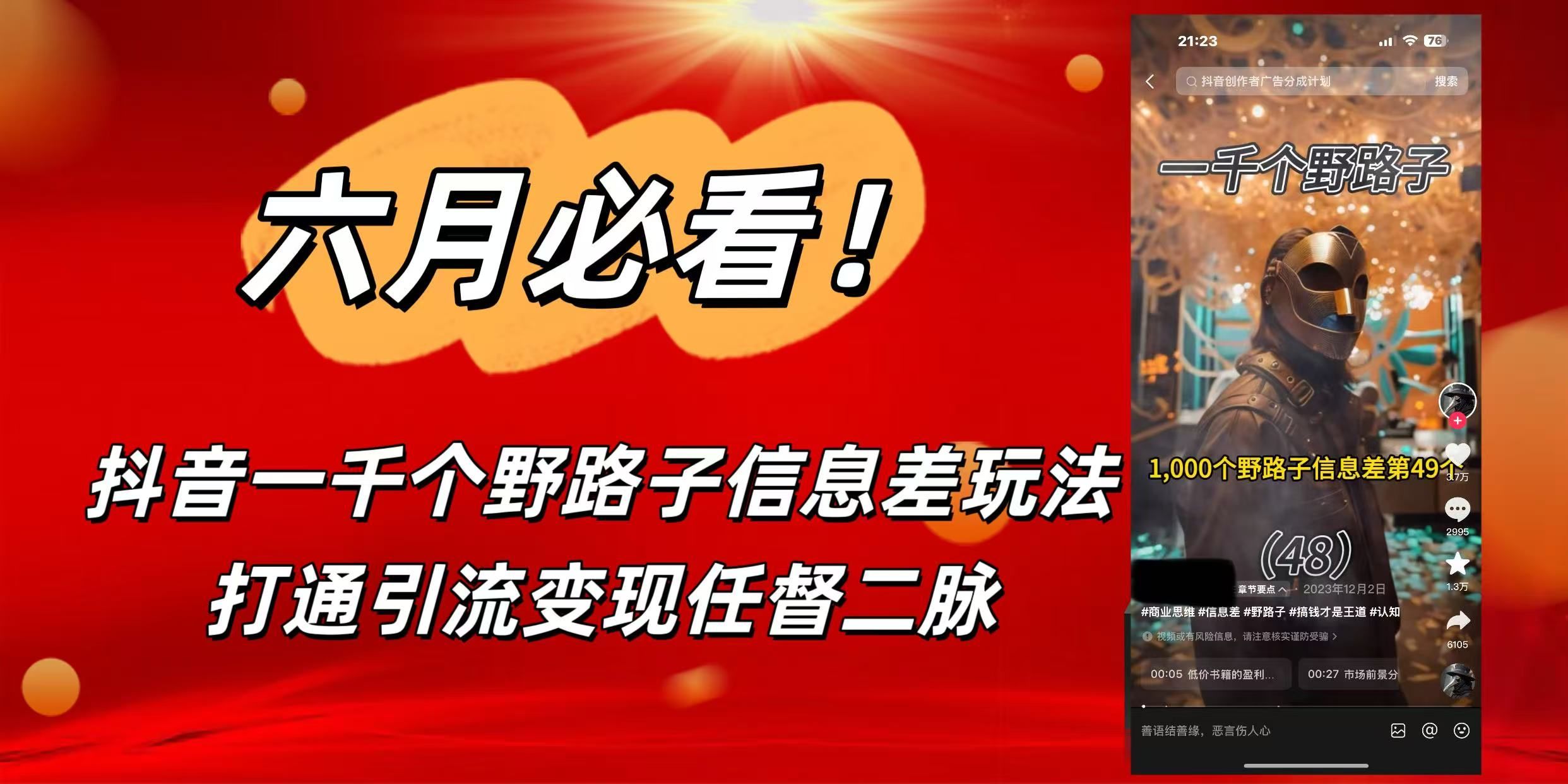 6月必看!抖音一千个野路子信息差玩法,打通引流变现任督二脉-芸启轻创