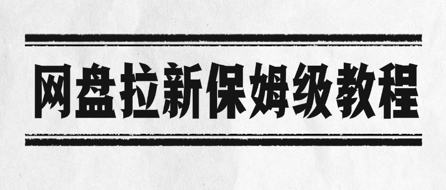 网盘拉新保姆级教程-芸启轻创