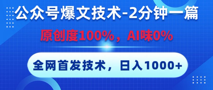 公众号爆文技术，2分钟一篇，原创度100%，AI味0，复制粘贴，日入1000+《全网首发》-芸启轻创