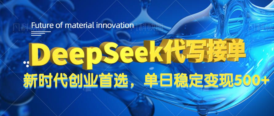 DeepSeek代写接单，只需一台电脑，单日稳定变现500+-芸启轻创