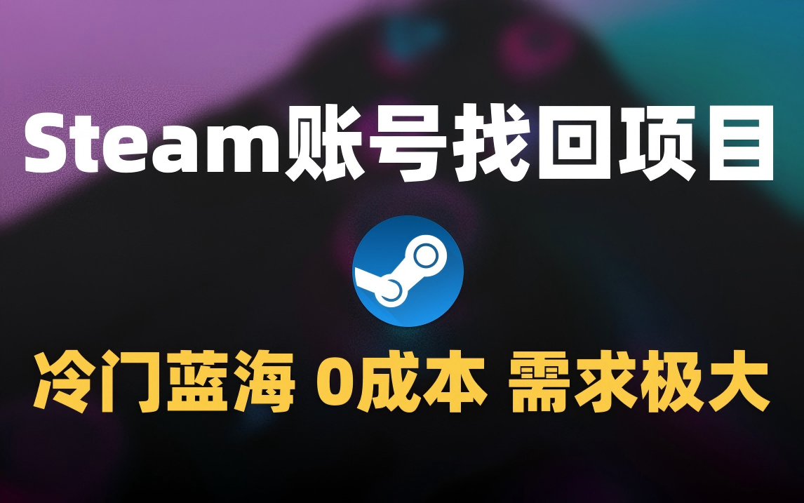 冷门0成本项目:代申诉Steam被盗账号-芸启轻创