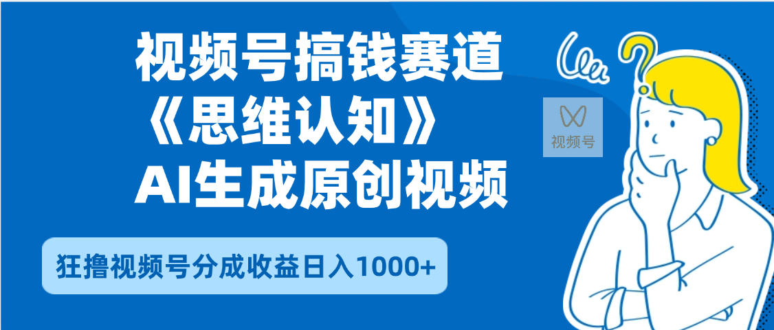 2025年下半年搞钱赛道,就选思维认知赛道,轻松暴流量,狂撸视频号分成收益-芸启轻创