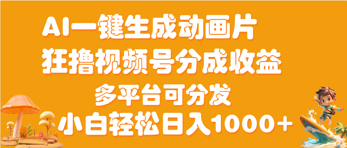 AI一键生成3D动画MV制作，流量暴涨，单日变现1000+-芸启轻创