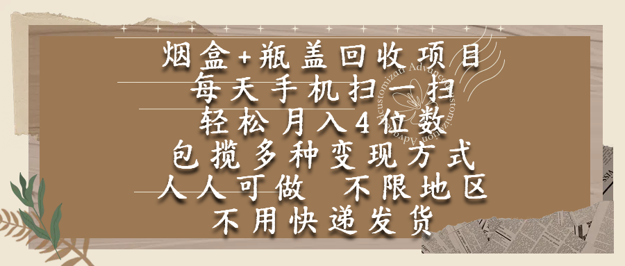 烟盒瓶盖回收项目，每天手机扫一扫，轻松月入4位数，人人可做，不限地区，不用快递-芸启轻创