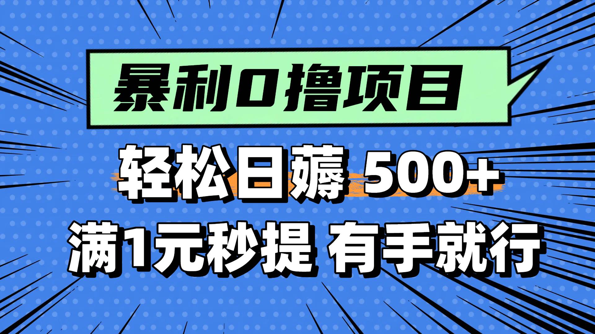0撸小项目，满1元秒提现，轻松每天500+，小白有手机就能做-芸启轻创