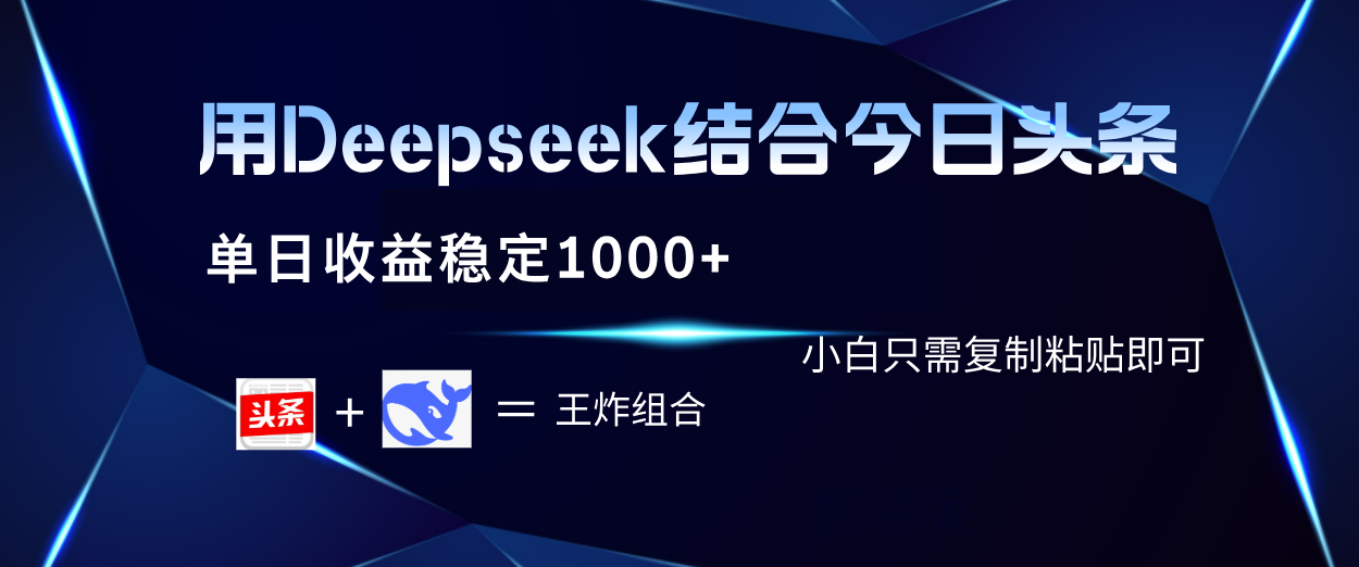 用Deepseek结合今日头条 单日收益稳定1000+ 小白只需复制粘贴即可-芸启轻创