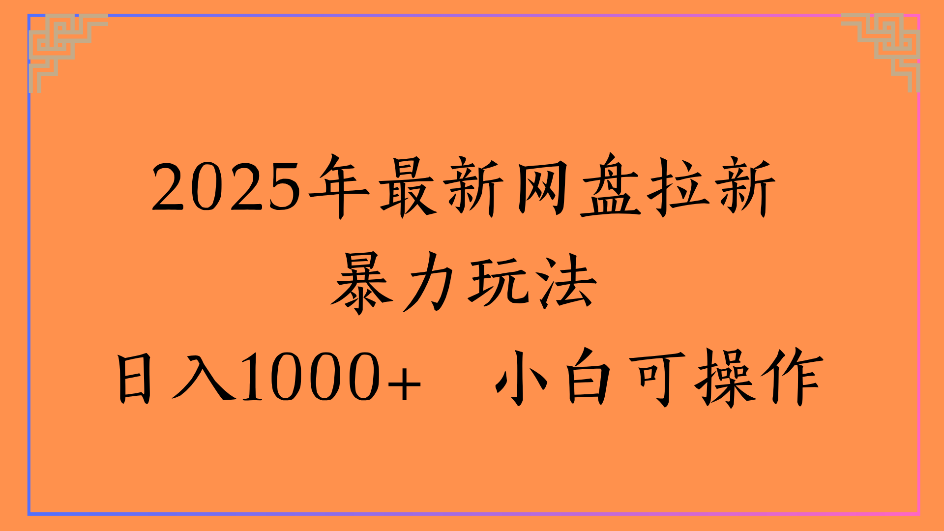 2025年最新网盘拉新暴力玩法日入1000+ 小白可操作-芸启轻创