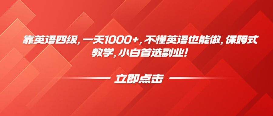 靠英语四级，一天1000+，不懂英语也能做，保姆式教学，小白首选副业！-芸启轻创