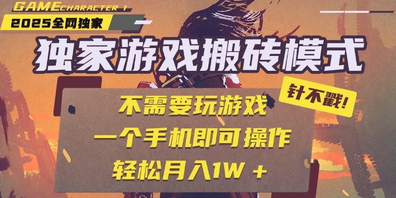 独家游戏搬砖，单手机操作，全自动挂机，不需要玩游戏，日入300+-芸启轻创