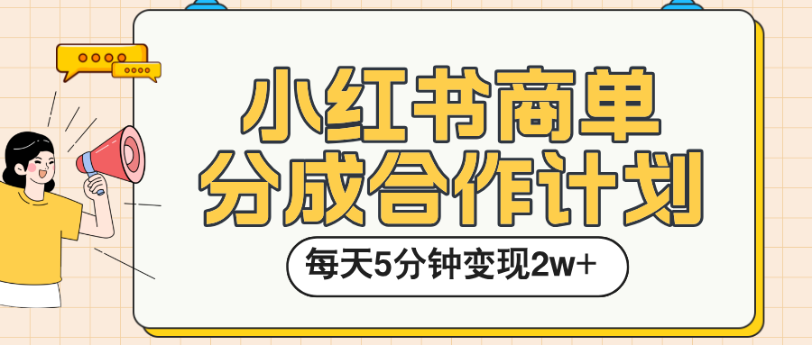 小红书商单分成合作计划，每天五分钟变现2w➕-芸启轻创