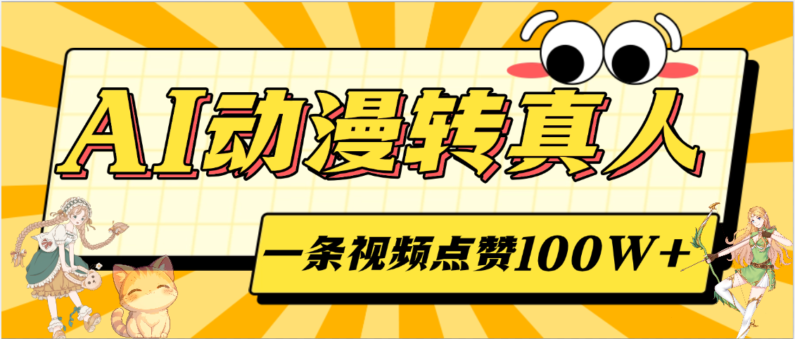 AI动漫转真人，一条视频点赞100W+，单日变现2000+-芸启轻创