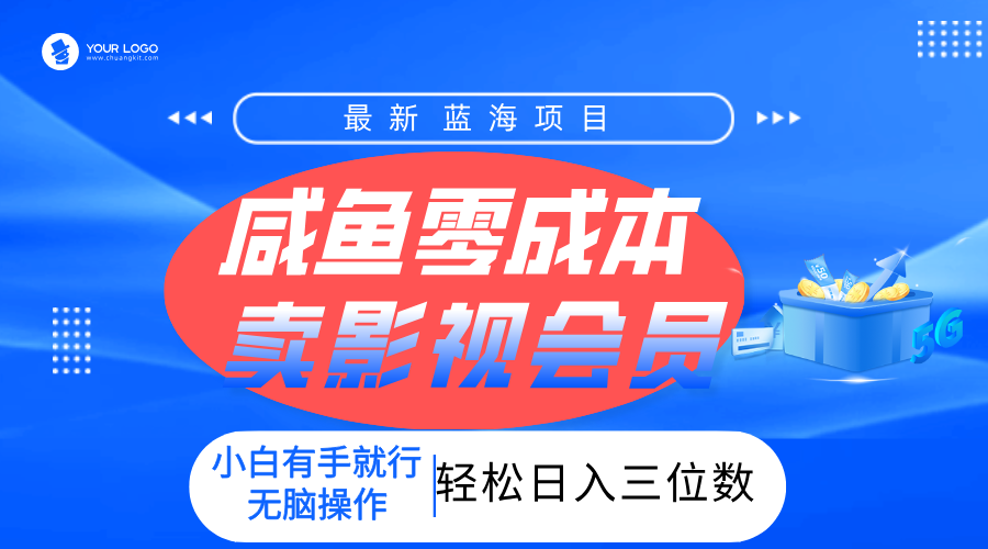 零成本卖影视会员，一天卖出上百单，轻松日入三位数！-芸启轻创