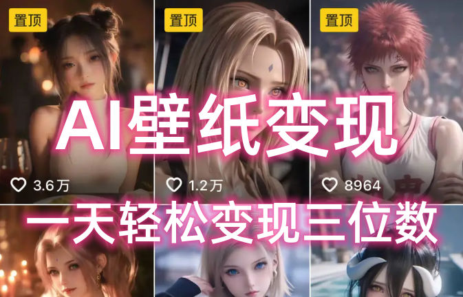 AI壁纸私域变现，小而美的项目玩法，一天轻松变现三位数，长期稳定赛道-芸启轻创