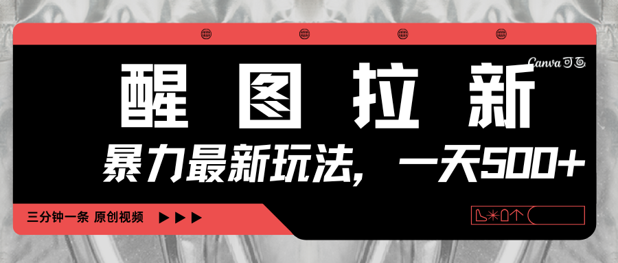 醒图拉新，暴力新玩法，光用手机三分钟制作一条视频，一天轻松500+-芸启轻创