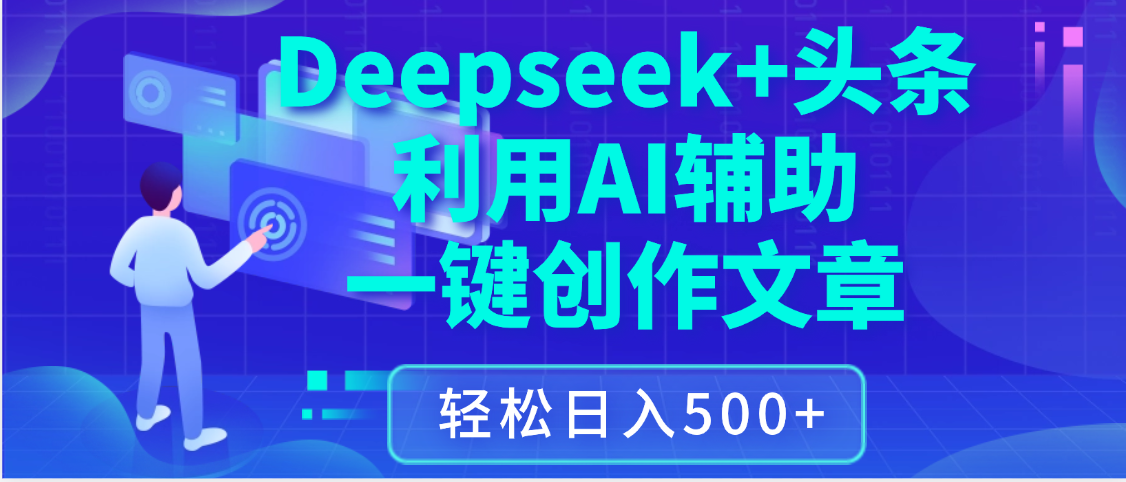 最新Deepseek+头条 利用AI辅助一键创作文章，保姆级教程，只需复制粘贴保守日入3位数-芸启轻创