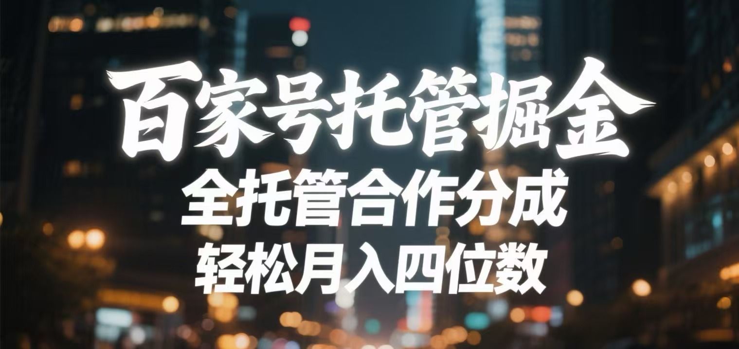 百家号托管掘金 全托管模式 轻松月入四位数-芸启轻创