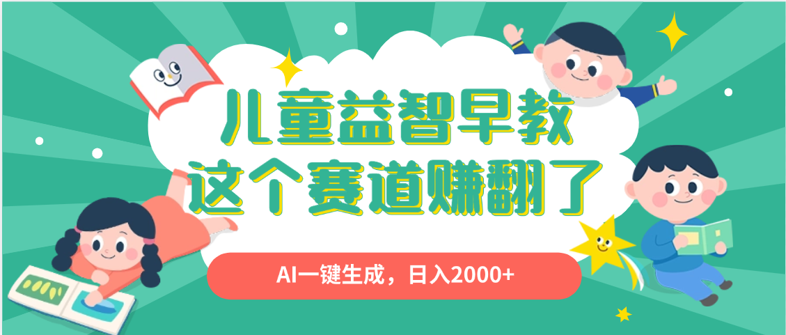 利用AI一键生成原创视频，儿童益智早教，日入2000+，小白看完也能秒上手-芸启轻创