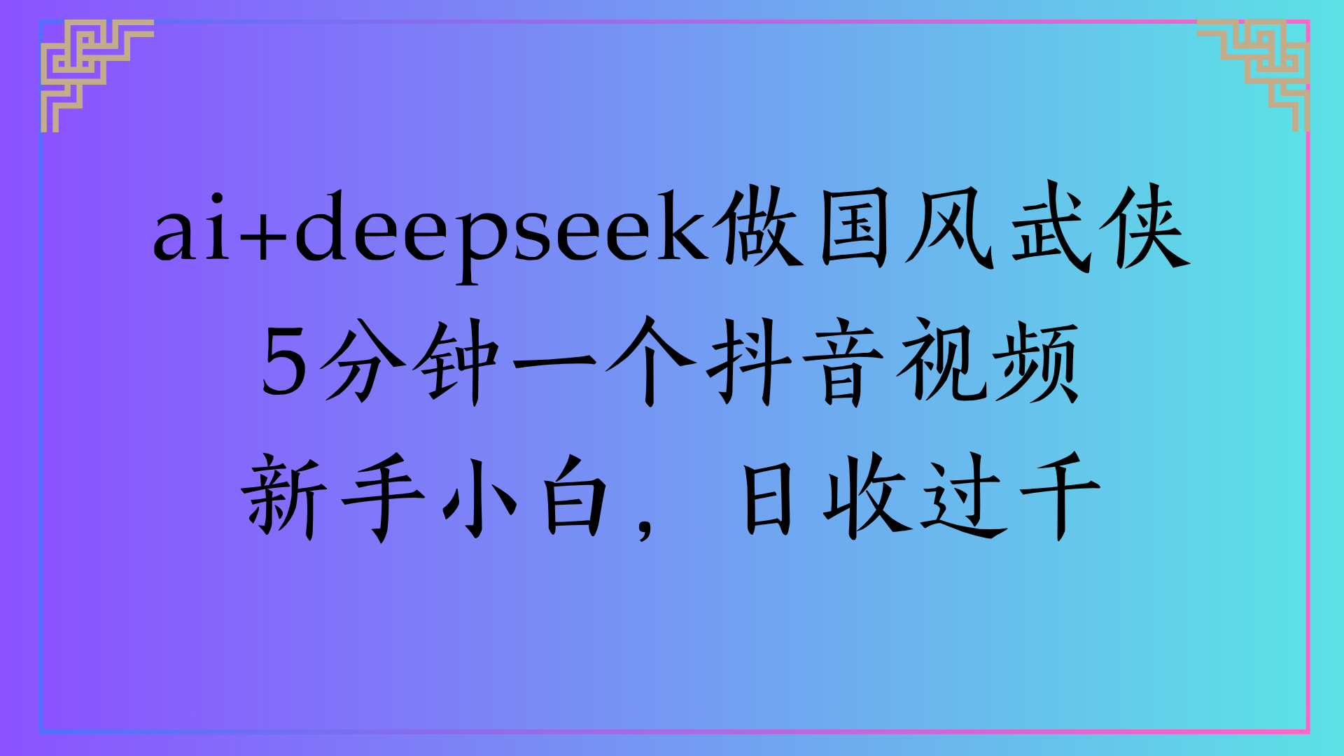 Al生成国风武侠故事狂撸视频分成收盖轻松日入(000+-芸启轻创
