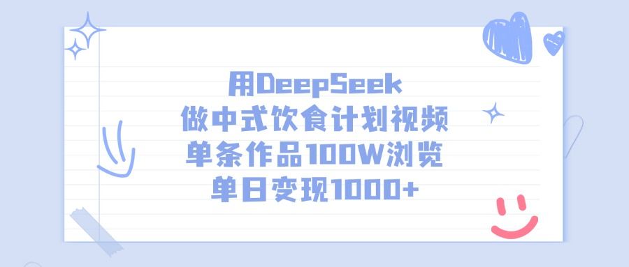 用DeepSeek做中式饮食计划视频，单日变现1000+，单条作品100W浏览-芸启轻创