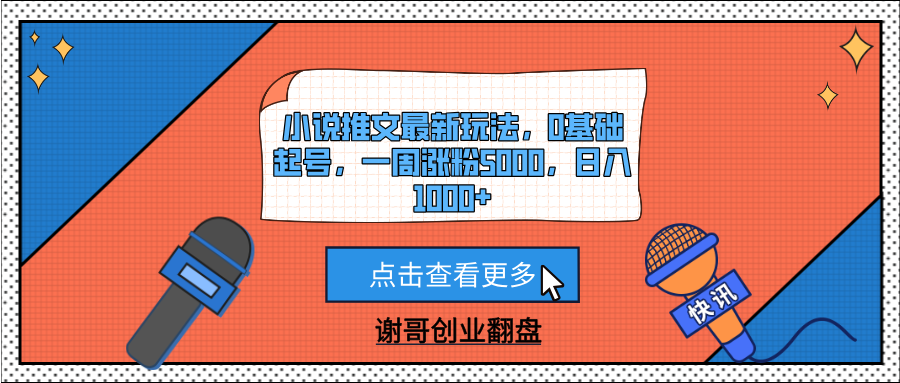 小说推文最新玩法，0基础起号，一周涨粉5000，日入1000+-芸启轻创