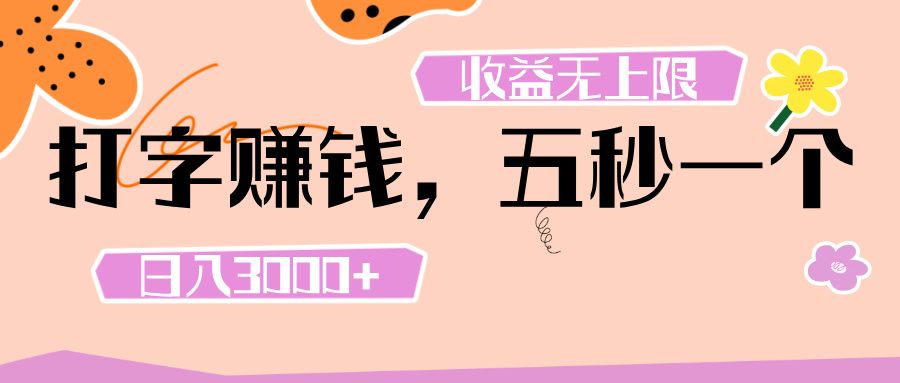 打字 赚钱 , 五秒一个, 日入 3000+ , 收益 无上限-芸启轻创