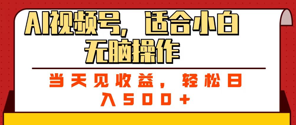 ai视频号,适合小白无脑操作,当天见收益,轻松日入500+-芸启轻创