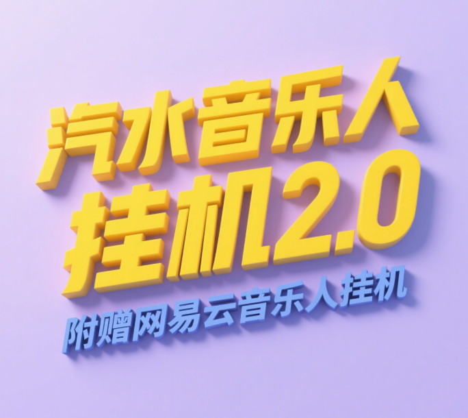 汽水音乐人挂机2.0(附赠网易云音乐人挂机)单账号月入6000+,可矩阵-芸启轻创