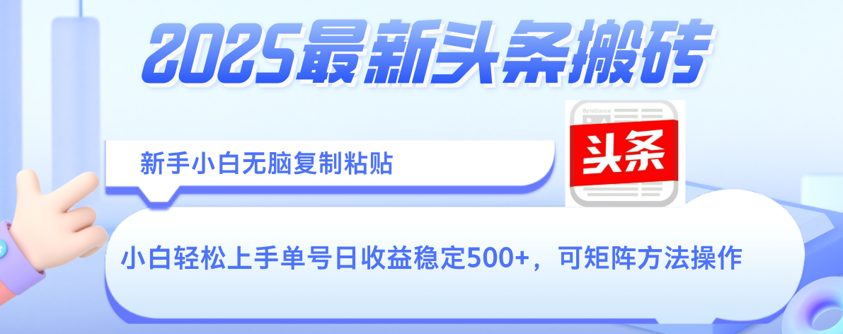 2025年最新头条搬砖，新手小白无脑复制粘贴，轻松达到单号收益500+，可矩阵放大操作-芸启轻创
