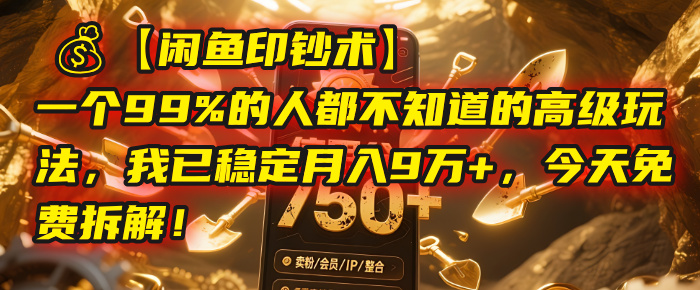 【闲鱼印钞术】一个99%的人都不知道的高级玩法，我已稳定月入9万+，今天免费拆解！-芸启轻创