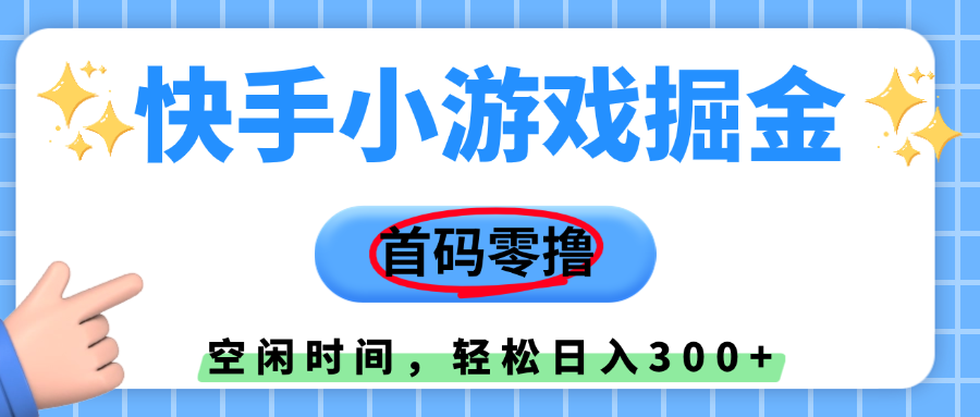快手小游戏掘金,首码零撸,小白直接上手,知道的人少,早上车,早赚钱-芸启轻创