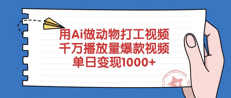 用Ai做动物打工视频,爆款视频千万播放量,单日变现1000+-芸启轻创