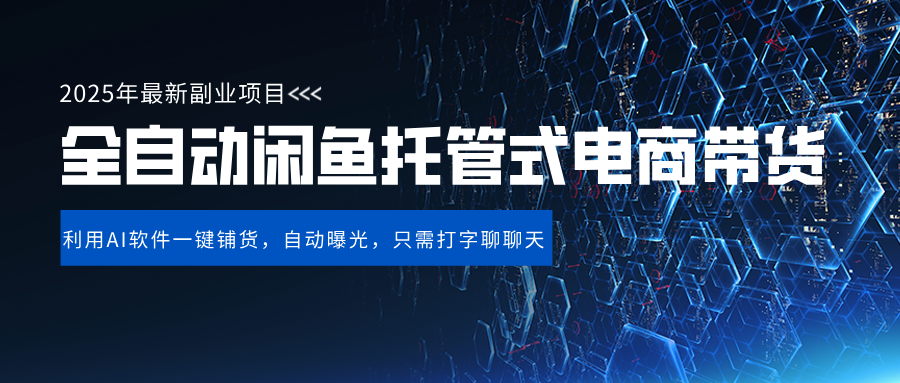 闲鱼全自动电商带货,三年磨一剑，一朝露锋芒，长期稳定项目，单日稳定变现500+-芸启轻创
