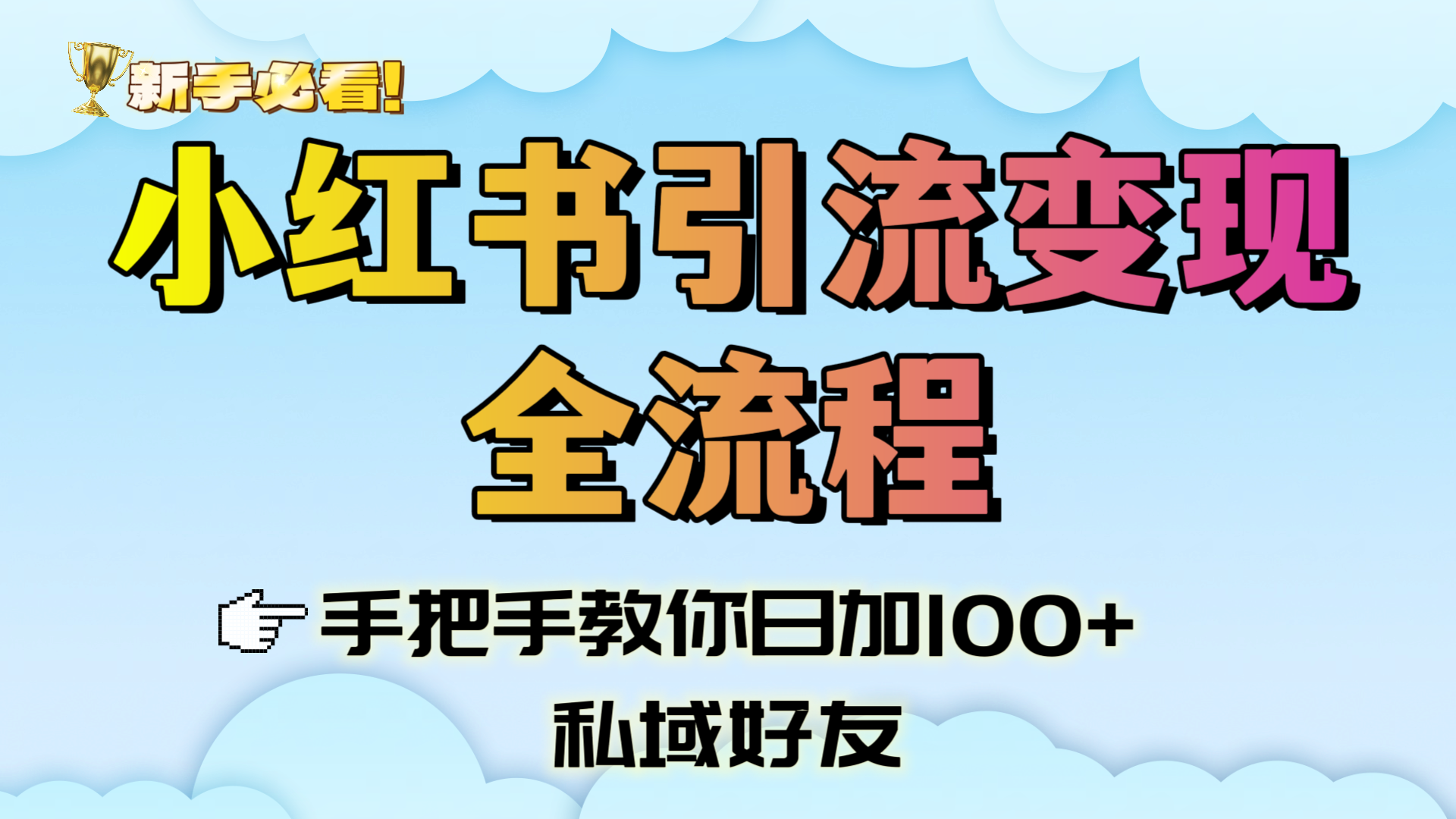 新手必看！小红书引流变现全流程，手把手教你日加100+私域好友-芸启轻创