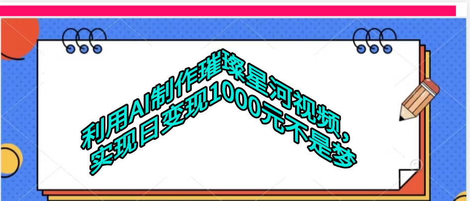 利用AI制作璀璨星河视频-芸启轻创