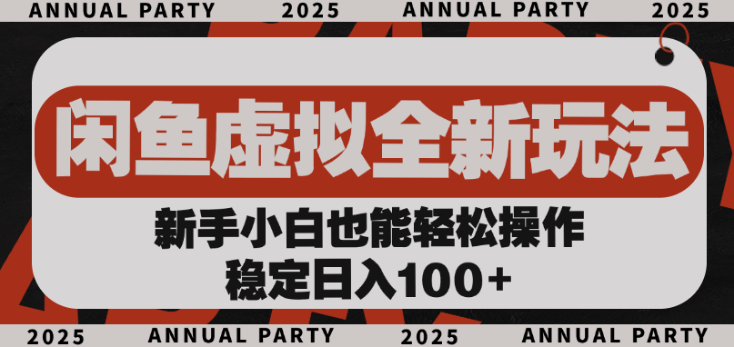 闲鱼虚拟全新玩法， 新手小白也能轻松操作，稳定日入100+-芸启轻创