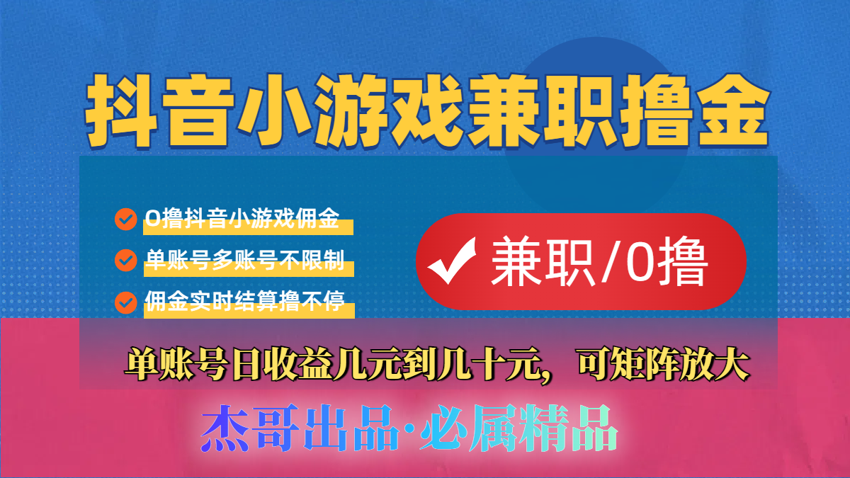 【抖音小游戏自刷项目】小白福利款，单账号每天挣几十，多刷多赚-芸启轻创