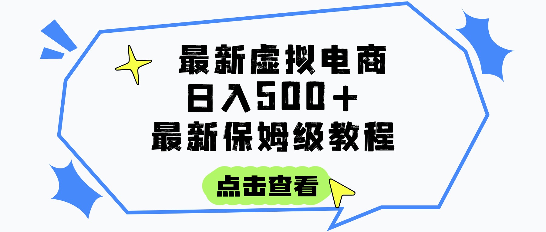 日入300+的虚拟电商项目，保姆级教程，全网最详细，操作简单，每天一个小时，实现被动收入-芸启轻创