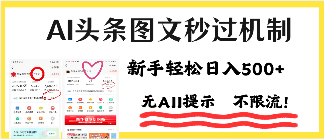 AI黑科技，一键创作，轻松破机制，头条图文轻松日入500+-芸启轻创