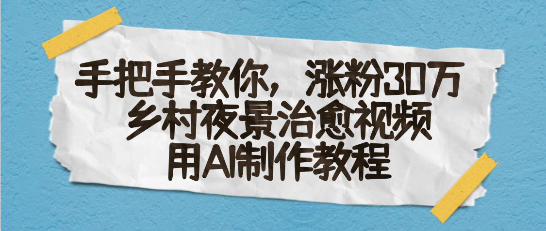 AI一键生成，乡村夜景治愈视频，涨粉30万，手把手教-芸启轻创