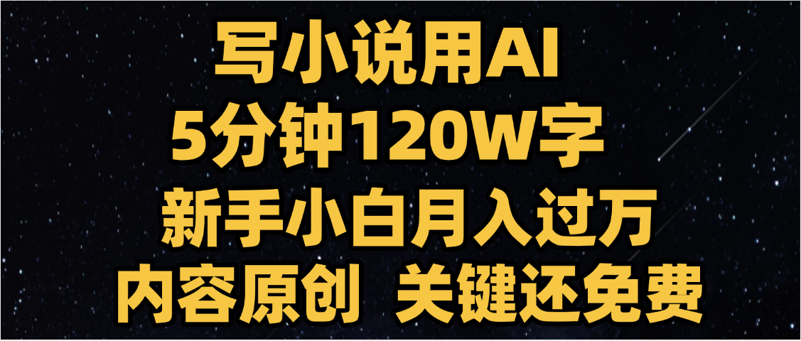 写小说用AI,关键还免费,5分钟120W字,懒人必备神器,副业最佳选择-芸启轻创