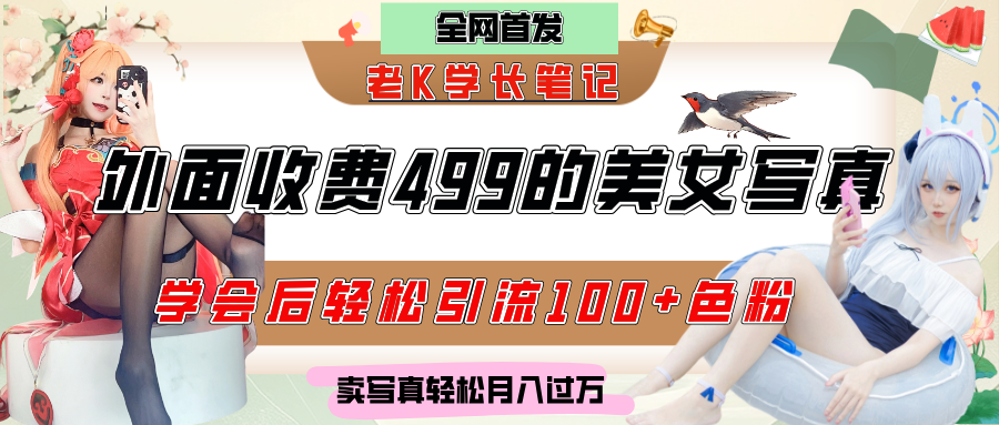外面收费499的美女写真制作技术，学会后轻松引流色粉变现，日引100+色粉，轻松月入过万-芸启轻创