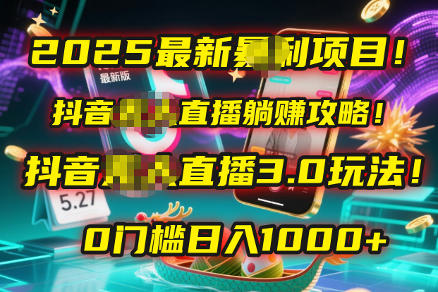 2025最新暴利项目！抖音无人直播躺赚攻略！抖音无人直播3.0玩法！0门槛...-芸启轻创