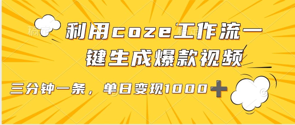 利用coze工作流一键生成爆款视频，单日变现1000➕-芸启轻创