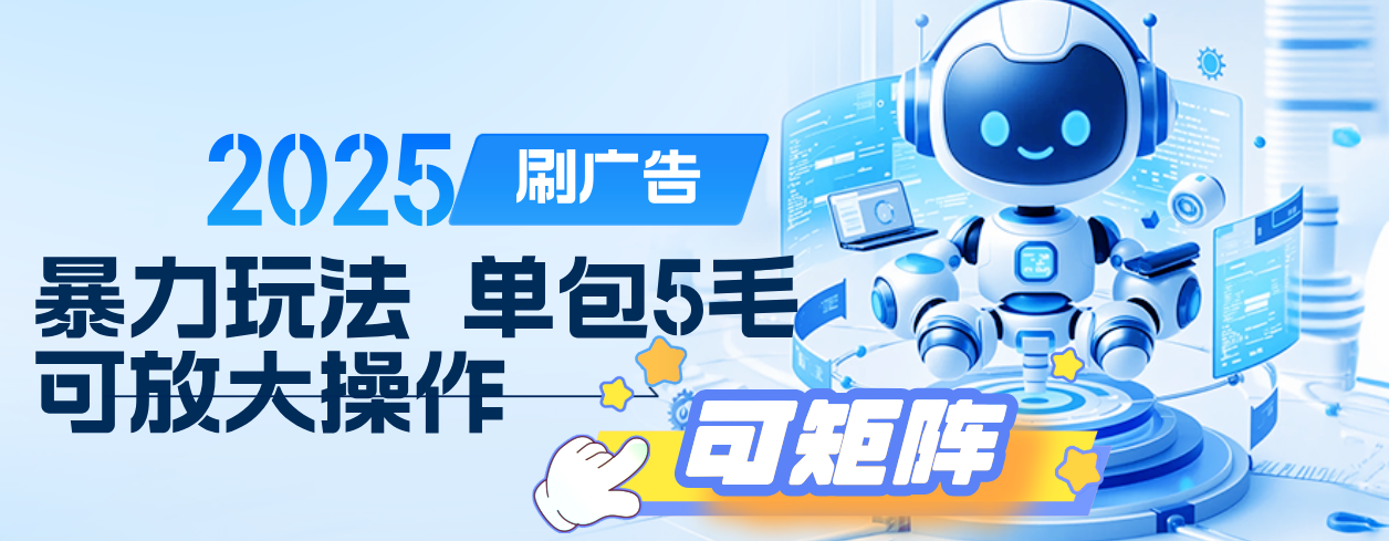 2025年零撸小项目,广告掘金,纯刷广告 每个广告5毛,可以放大矩阵操作-芸启轻创