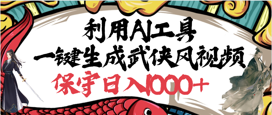 利用AI工具一键生成武侠风视频，原创度高，画面好看，狂撸视频号分成计划收益-芸启轻创