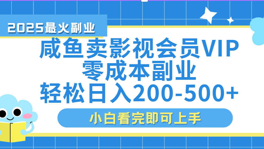 闲鱼零成本卖vip影视会员，日入200-500-芸启轻创