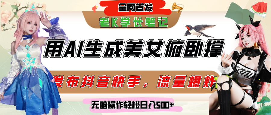 巧用AI让美女做俯卧撑，发布社交平台轻松涨粉变现，流量爆炸，挂抖音橱窗卖货，轻松实现日收入破500+-芸启轻创