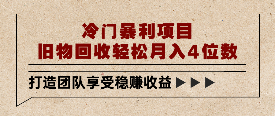 冷门暴利项目，旧物回收轻松月入4位数-芸启轻创