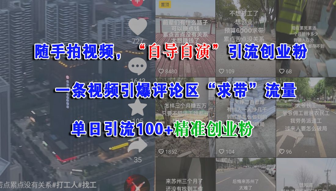 随手拍视频,“自导自演”引流创业粉,一条视频引爆评论区“求带”流量,单日引流100+精准创业粉-芸启轻创